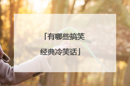 有哪些搞笑经典冷笑话