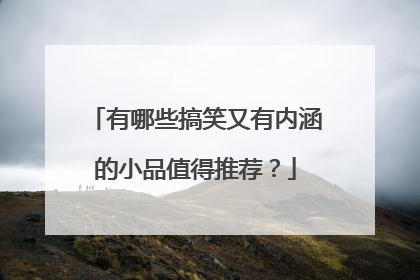 有哪些搞笑又有内涵的小品值得推荐？