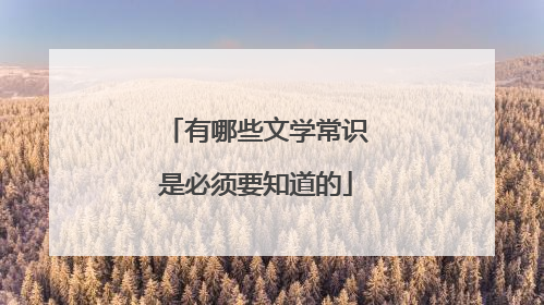 有哪些文学常识是必须要知道的
