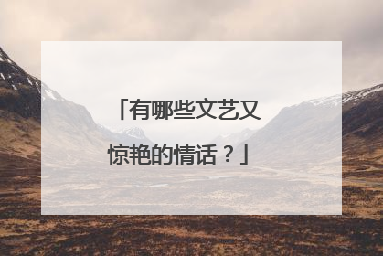 有哪些文艺又惊艳的情话？