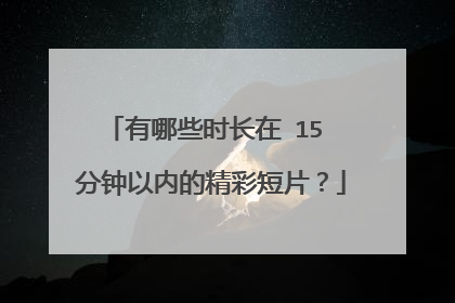 有哪些时长在 15 分钟以内的精彩短片？
