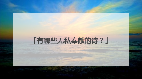 有哪些无私奉献的诗？