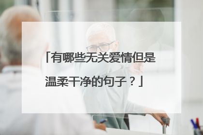 有哪些无关爱情但是温柔干净的句子?