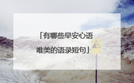 有哪些早安心语唯美的语录短句