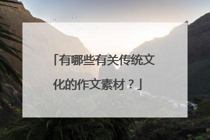 有哪些有关传统文化的作文素材?