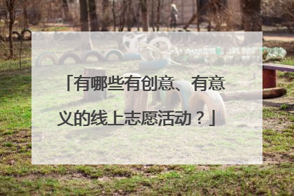 有哪些有创意、有意义的线上志愿活动？