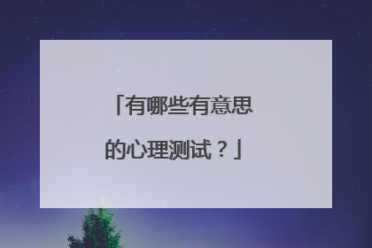 有哪些有意思的心理测试？