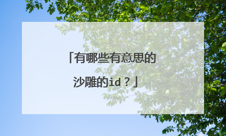 有哪些有意思的沙雕的id?