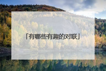 有哪些有趣的对联