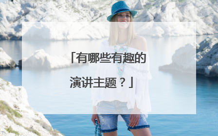 有哪些有趣的演讲主题？