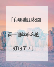 有哪些朋友圈看一眼就难忘的好句子?