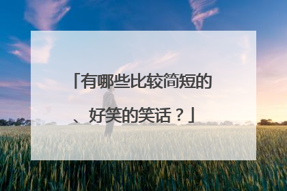 有哪些比较简短的、好笑的笑话?