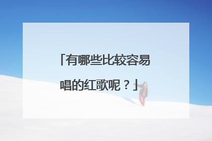 有哪些比较容易唱的红歌呢?