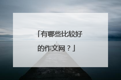 有哪些比较好的作文网？