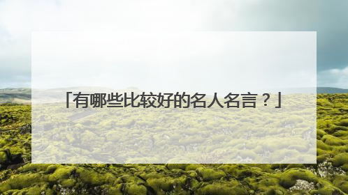 有哪些比较好的名人名言？