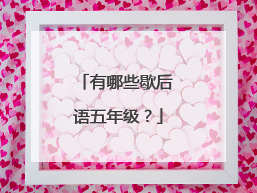 有哪些歇后语五年级?