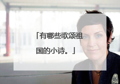 有哪些歌颂祖国的小诗。