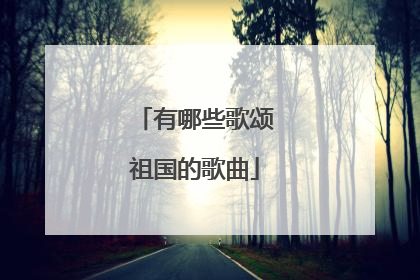 有哪些歌颂祖国的歌曲