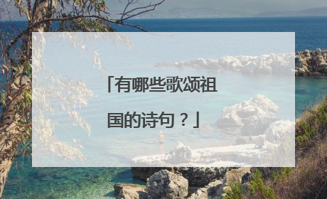 有哪些歌颂祖国的诗句?