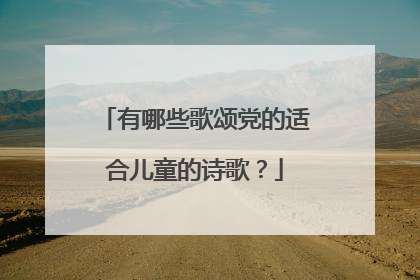 有哪些歌颂党的适合儿童的诗歌?