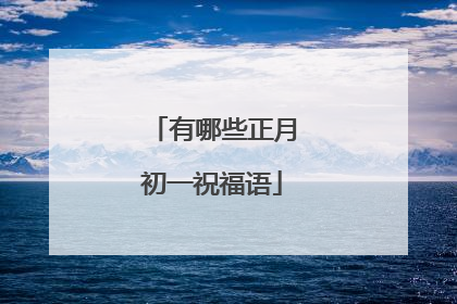 有哪些正月初一祝福语