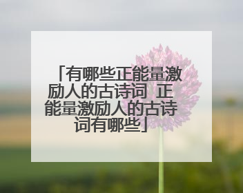 有哪些正能量激励人的古诗词 正能量激励人的古诗词有哪些