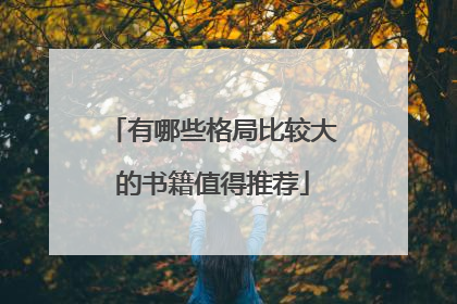 有哪些格局比较大的书籍值得推荐