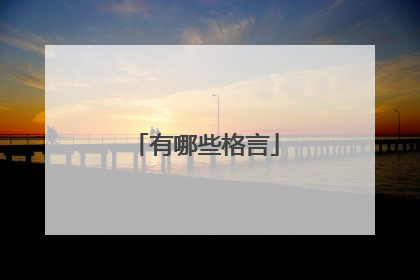 有哪些格言