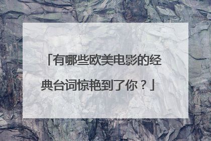 有哪些欧美电影的经典台词惊艳到了你?