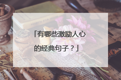 有哪些激励人心的经典句子?