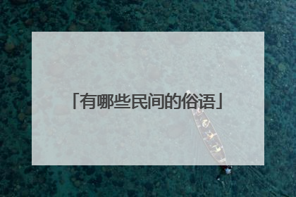 有哪些民间的俗语