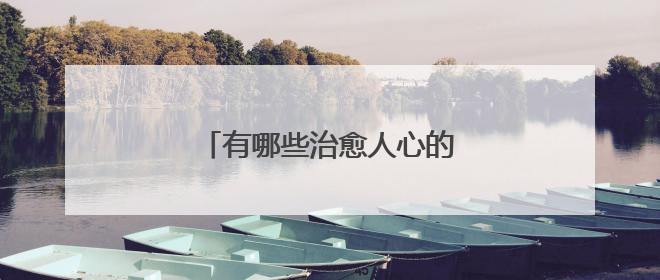 有哪些治愈人心的正能量短句子?