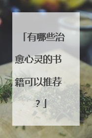 有哪些治愈心灵的书籍可以推荐?