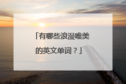 有哪些浪漫唯美的英文单词?