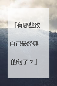 有哪些致自己最经典的句子?