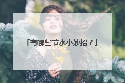 有哪些节水小妙招?