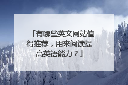 有哪些英文网站值得推荐，用来阅读提高英语能力？