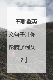 有哪些英文句子让你珍藏了很久？