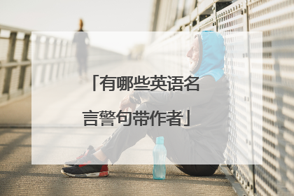 有哪些英语名言警句带作者