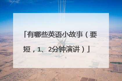 有哪些英语小故事（要短，1、2分钟演讲）