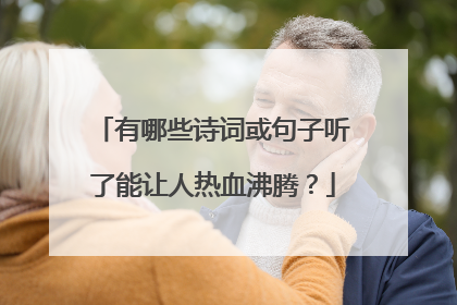 有哪些诗词或句子听了能让人热血沸腾？
