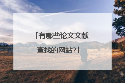 有哪些论文文献查找的网站?
