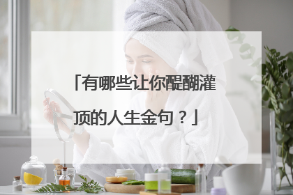 有哪些让你醍醐灌顶的人生金句？