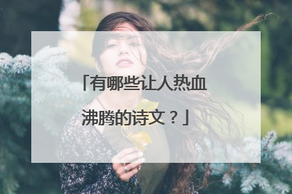 有哪些让人热血沸腾的诗文？