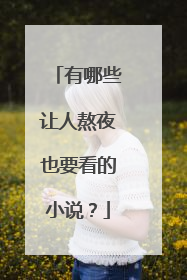 有哪些让人熬夜也要看的小说？