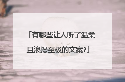有哪些让人听了温柔且浪漫至极的文案?