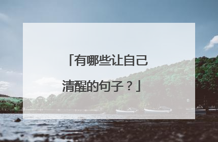 有哪些让自己清醒的句子?