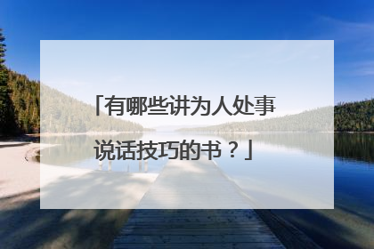 有哪些讲为人处事说话技巧的书？
