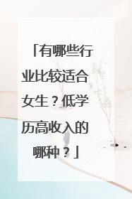 有哪些行业比较适合女生？低学历高收入的哪种？