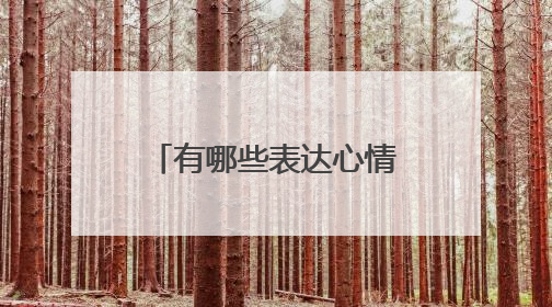 有哪些表达心情的短句适合在元旦发朋友圈?